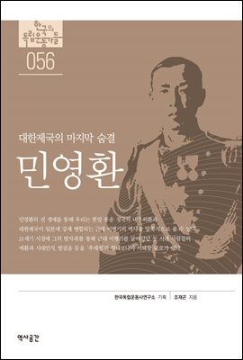 한국의 독립운동가들 056 민영환
