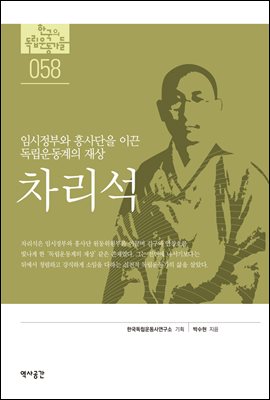 한국의 독립운동가들 058 차리석