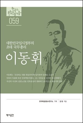 한국의 독립운동가들 059 이동휘