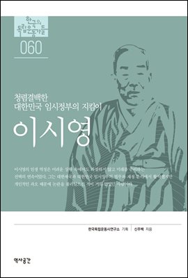 한국의 독립운동가들 060 이시영