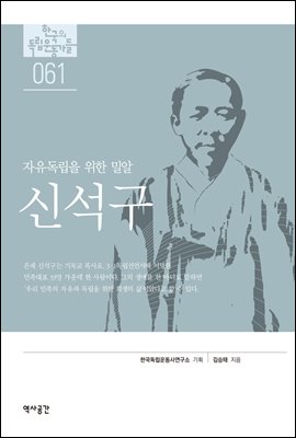 한국의 독립운동가들 061 신석구