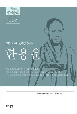 한국의 독립운동가들 062 한용운