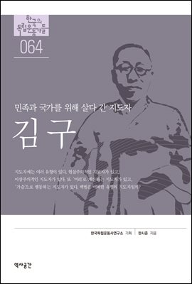 한국의 독립운동가들 064 김구