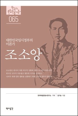 한국의 독립운동가들 065 조소앙