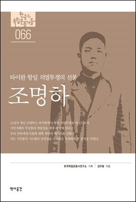 한국의 독립운동가들 066 조명하