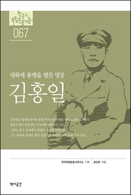 한국의 독립운동가들 067 김홍일