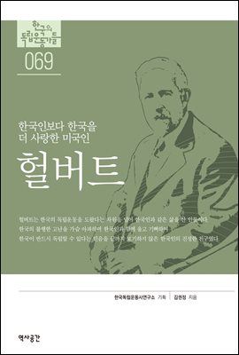 한국의 독립운동가들 069 헐버트