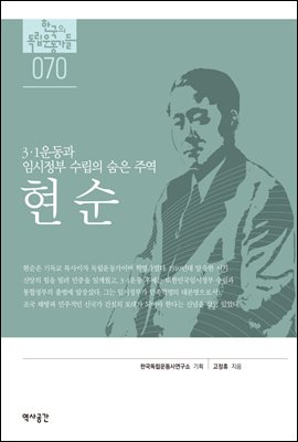 한국의 독립운동가들 070 현순