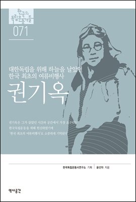 한국의 독립운동가들 071 권기옥