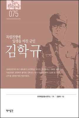 한국의 독립운동가들 075 김학규