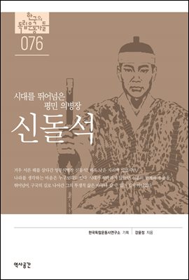한국의 독립운동가들 076 신돌석