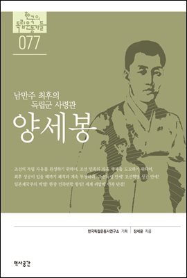 한국의 독립운동가들 077 양세봉