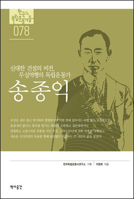 한국의 독립운동가들 078 송종익