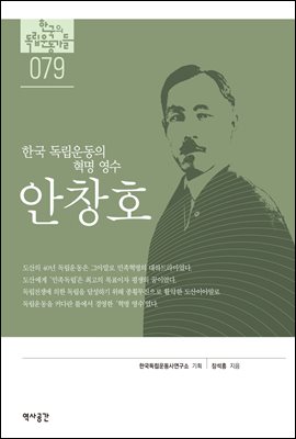 한국의 독립운동가들 079 안창호
