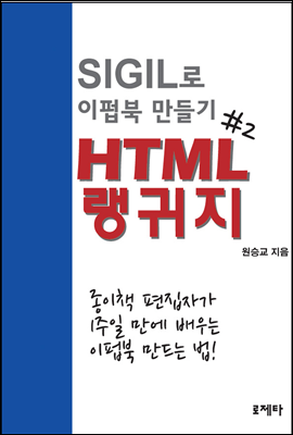 HTML 랭귀지 - SIGIL로 이펍북 만들기 제2권