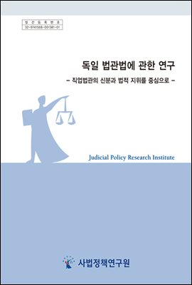 독일 법관법에 관한 연구