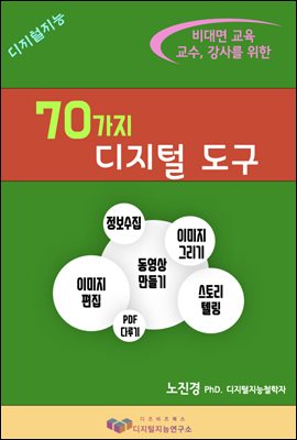 비대면 교육 교수, 강사를 위한 70가지 디지털 도구