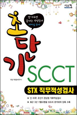 초단기 SCCT STX 직무적성검사