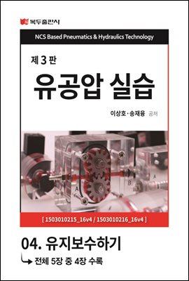 유공압실습 (3판) : 제4장 유지보수하기