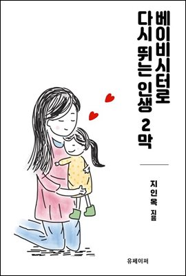 베이비시터로 다시 뛰는 인생 2막