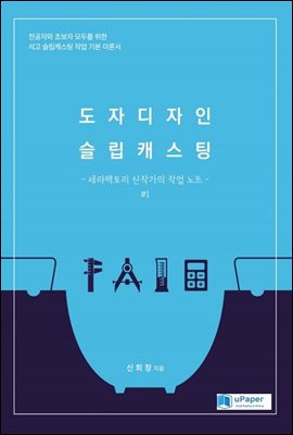 도자디자인 슬립캐스팅