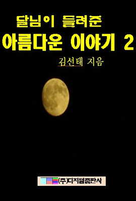 달님이 들려준 아름다운 이야기 2