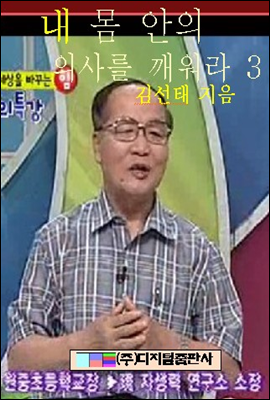 내 몸 안의 의사를 깨워라 3