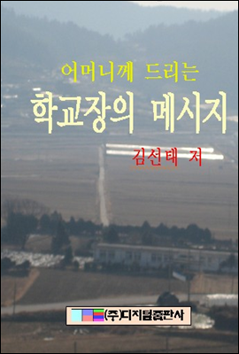 어머니께 드리는 학교장의 메시지