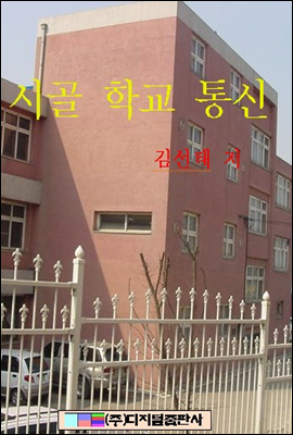 시골학교 통신