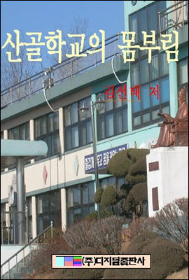 산골학교의 몸부림