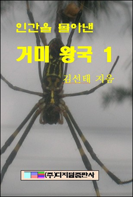 인간을 몰아낸 거미왕국 1