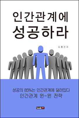 인간관계에 성공하라