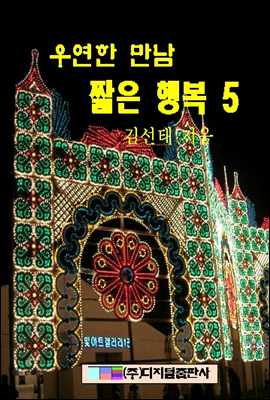 우연한 만남 짧은 행복 5