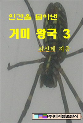 인간을 몰아낸 거미왕국 3