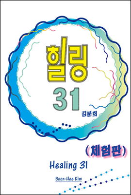 힐링31 (체험판)