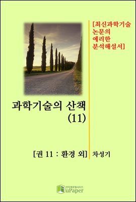 과학기술의 산책(11)