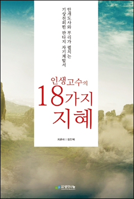 인생고수의 18가지 지혜