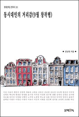[대여] 동시대인의 거리감(9월 창작평)