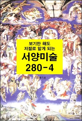 보기만 해도 저절로 알게되는 서양미술 280-4