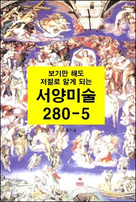 보기만 해도 저절로 알게되는 서양미술 280-5