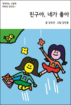 친구야, 네가 좋아