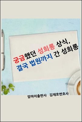 궁금했던 성희롱 상식, 결국 법원까지 간 성희롱