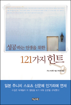 성공하는 인생을 위한 121가지 힌트