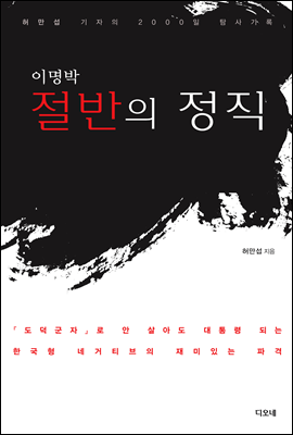 이명박 절반의 정직