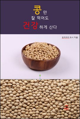 콩만 잘먹어도 건강하게 산다