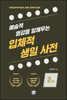 입체적 생일 사전 - 2월