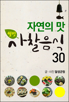 웰빙사찰음식30