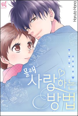 [대여] [로맨스홀릭] 몰래 사랑하는 방법 01화