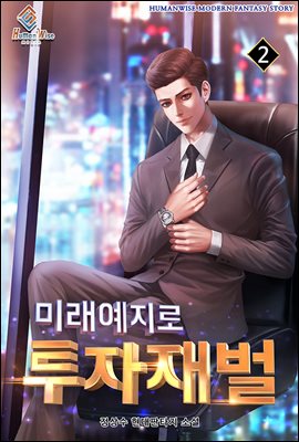 미래예지로 투자재벌 2권