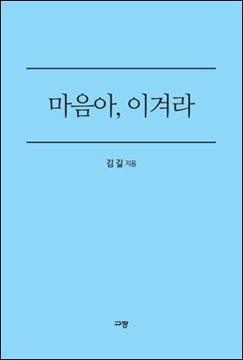 마음아, 이겨라